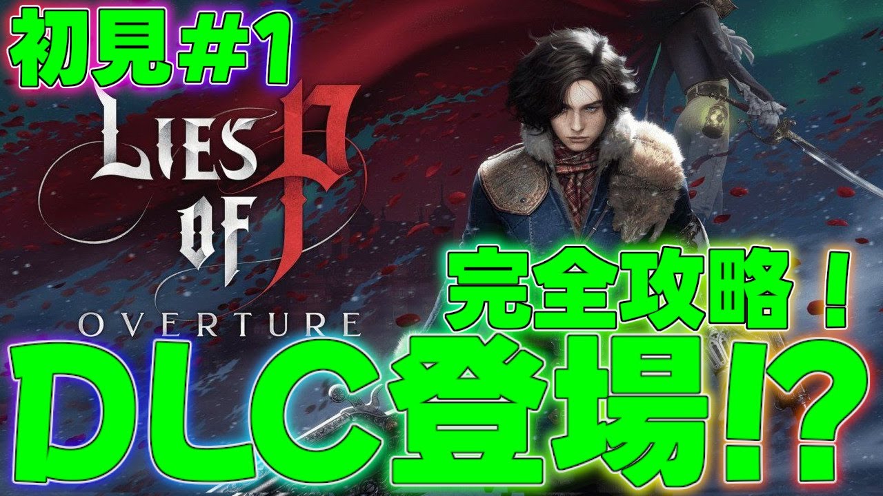 Lies of P overture] The DLC for the greatest game of all time is