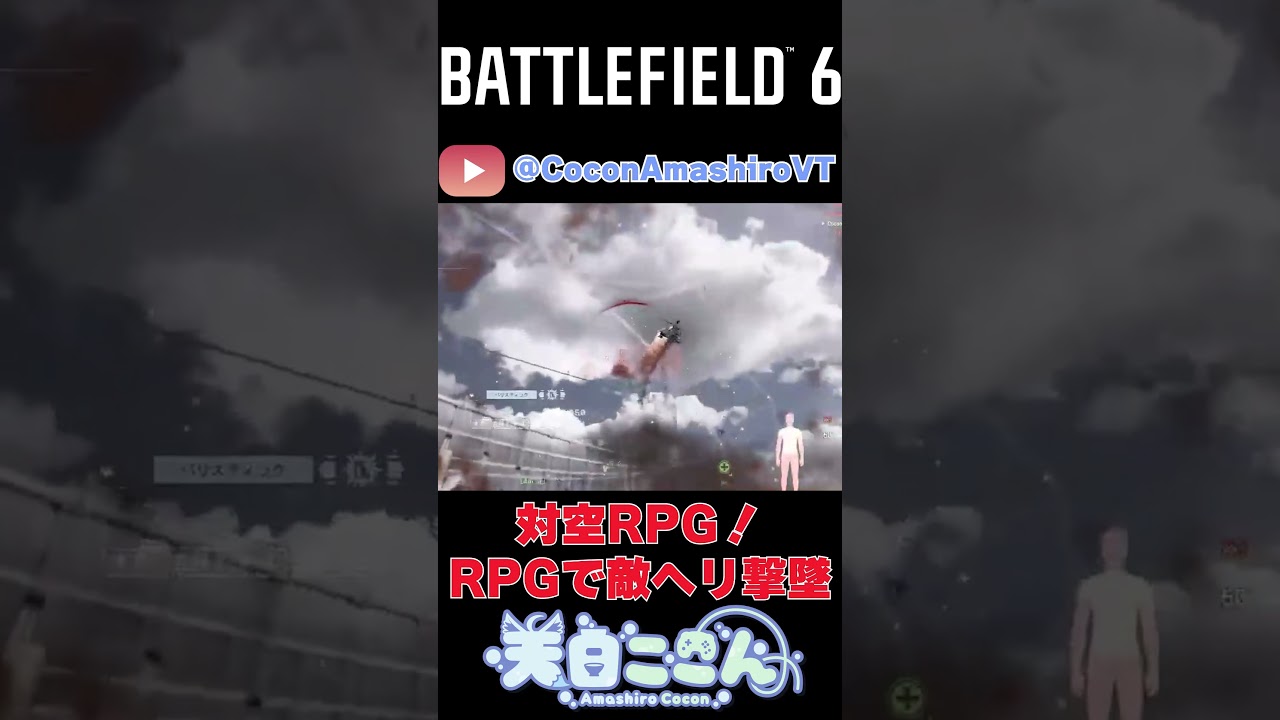 【#BF6】12/11切り抜きその1!対空TOW!TOWで戦闘機撃墜!#shorts #battlefield #BF6 #vtuber #新人vtuber#天白ここん #切り抜き