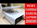 Самая ДЕШЕВАЯ wifi камера с СОЛНЕЧНОЙ ПАНЕЛЬЮ!!!