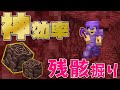 信じられない量が！神効率な古代の残骸の集め方！ PART61【マイクラ】