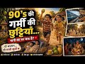 नानी के घर की यादें 😢 | 90s Childhood Memories | Old Memories Emotional Video #viral #shorts #trend 