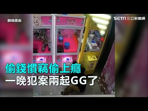 偷錢慣竊偷上癮　一晚犯案兩起GG了｜三立新聞網SETN.com