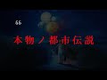 Re:本物の都●●説【55】