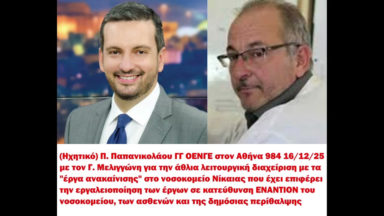 Π. ΠΑΠΑΝΙΚΟΛΑΟΥ ΓΓ ΟΕΝΓΕ ΣΤΟΝ ΑΘΗΝΑ 984 16/12/25 ΜΕ ΤΟΝ Γ. ΜΕΛΙΓΓΩΝΗ