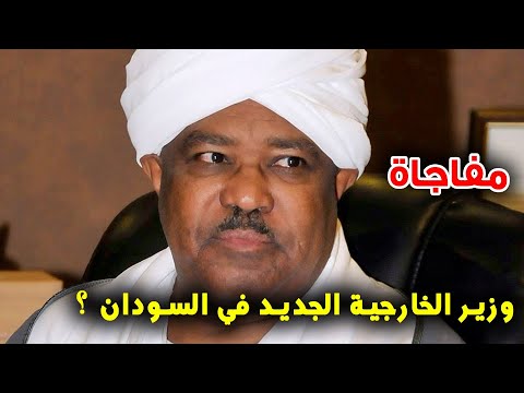 من هو محي الدين سالم وزير الخارجية الجديد في السودان