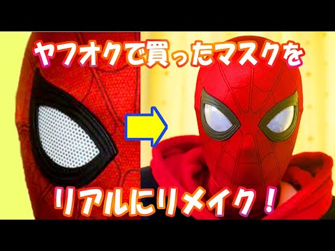 スパイダーマン3 オリジナルマスクモールド ハズブロ(HASBRO)|スパイダーマン3|HARDOFFオフモール（オフモ