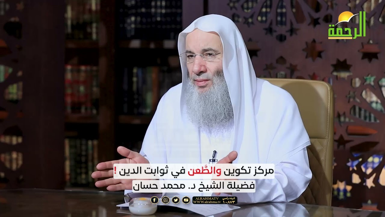 مركز #تكوين والطعن في ثوابت الدين❗️تعليق فضيلة الشيخ د. محمد حسان