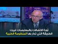 د حاتم الجبلي ثورة الاتصالات والمعلومات غيرت الطريقة التي تدار بها المنظومة الطبية د حاتم الجبلي ثورة الاتصالات والمعلومات غيرت الطريقة التي تدار بها المنظومة الطبية
