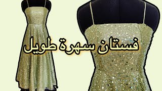 Sewing an evening dress خياطة فستان سهرة طويل