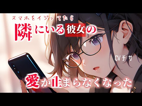 【甘々】スマホを弄ってたら隣にいるスキスキ彼女の愛が止まらなくなった【シチュエーションボイス/asmr/男性向け/百合】