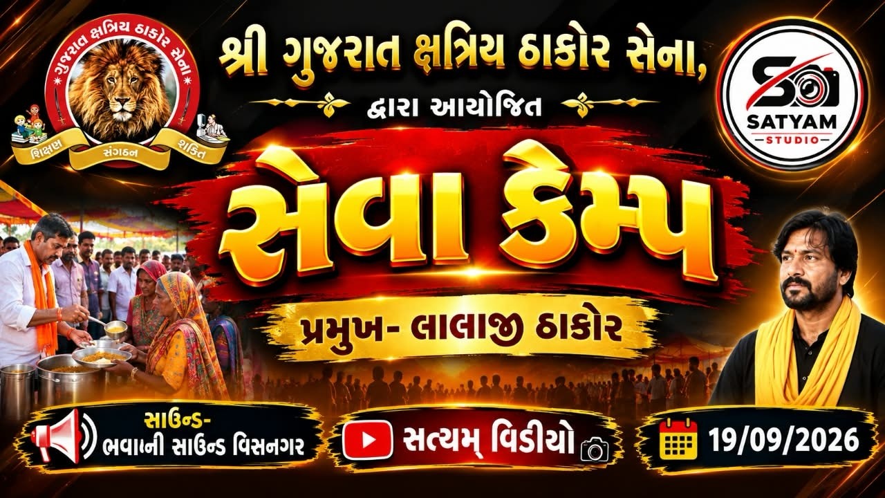 શ્રી ગુજરાત ક્ષત્રિય ઠાકોર સેના દ્વારા આયોજીત સેવા કેમ્પ !! પ્રમુખ - લાલાજી ઠાકોર