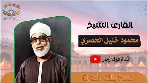 قران المغرب الشيخ محمود خليل الحصري وما تيسر له من سوره الكهف