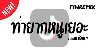 ท่ายากหนูเยอะ จ๊ะ อาร์สยาม V.แดนซ์มันๆ FIWREMIX