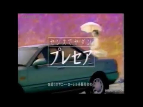 (非公開動画) (Japan) 1992 Nissan Presea Commercial 02