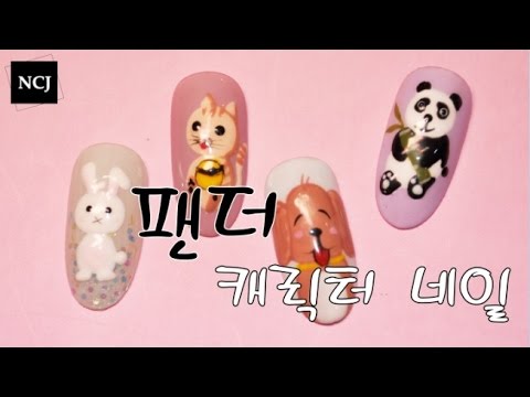 [NCJ 네일아트]STEP BY STEP NAIL ART 213화 <strong>팬더</strong> <strong>캐릭터</strong> 네일