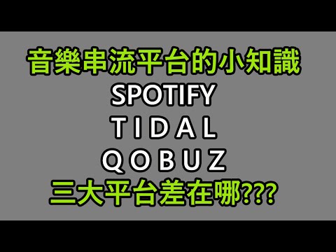 差在哪？Spotify,Tidal,Qobuz高音質音樂串流平台 / ROON 的用途是什麼？ (KKBox, Apple Music, YouTube Music,)