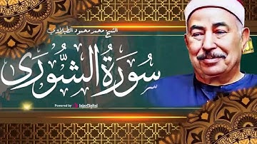 سورة الشورى كاملة بتلاوة خاشعة بصوت الشيخ محمد محمود الطبلاوي