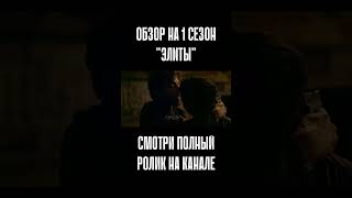 Жалко ли вам Нано? Элита - 1 сезон #элита #сериал