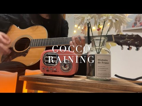 《Reining/Cocco》弾き語りcover.