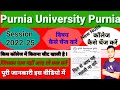 पूर्णिया यूनिवर्सिटी सेशन 2022-25 जिस विद्यार्थी का नाम नहीं आया है तो वह क्या करे || #University