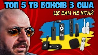 Топ 5 Тб Боксів З Сша З Amazon. Сертифікація Наше Все