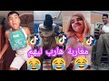 Tik Tok Maroc أحمق الفديوهات المغربية 🔥الموت ديال الضحك😅 على تيك توك المغرب