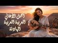 استمتع بأفضل الأغاني العربية مزيج 2026 يرفع مزاجك