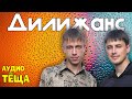 Дилижанс - Тёща