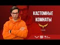 КАСТОМКИ, ОЦЕНКА СЕТОВ, РУЛЕТКА, ПРЫЖКИ В БОЧКУ С ЛЕДЯНОЙ ВОДОЙ PUBG MOBILE FENIX