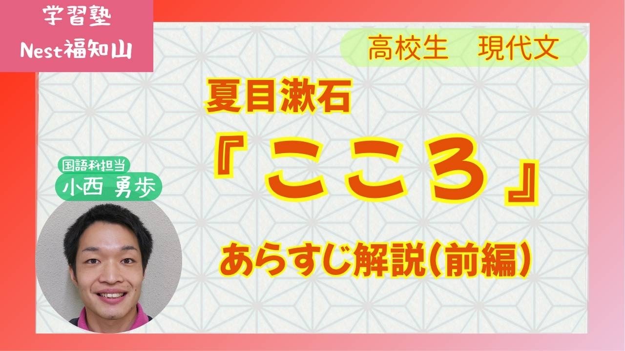 高校生現代文　『こころ』　あらすじ解説（前編）