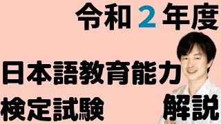 【過去問解説】試験Ⅰ問題1(1)-(14)【2020年】令和2年度日本語教育能力検定試験