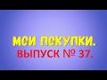 Мои покупки. Выпуск № 37.