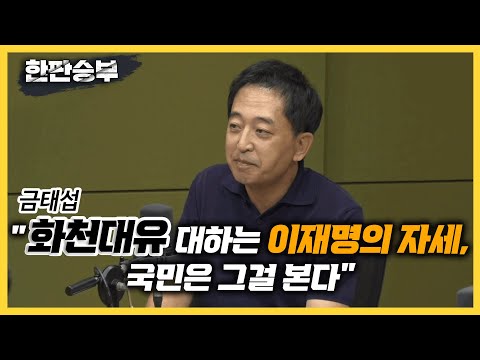 [한판승부]금태섭 &amp;quot;화천대유 대하는 이재명의 자세, 국민은 그걸 본다&amp;quot;