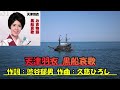 天津羽衣 .....黒船哀歌 .....人生の想い出の唄。人生を楽しみましょう。。