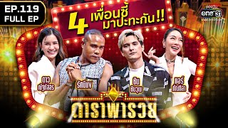 ดาราพารวย (ดาว ณัฐภัสสร, รัศมีแข, ชิน ชินวุฒ, แอร์) | EP.119 (FULL EP) | 18 ก.ย. 65 | one31