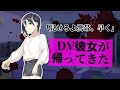 【ドМ向けASMR】DV彼女が帰ってきたシチュエーション