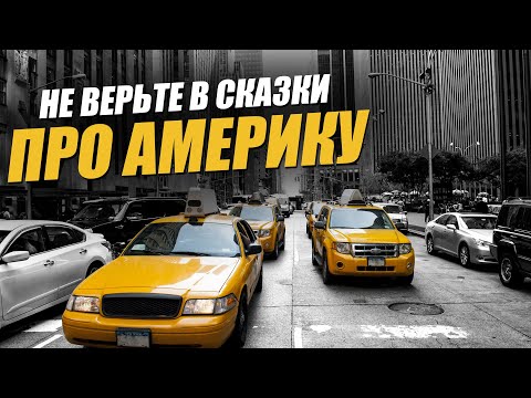 ПРАВДА про Америку! Хорошо ли в Америке?В чем американцы могут позавидовать русским.Реальная Америка