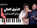 تعلم اغنية الذوق العالي محمد منير و تامر حسني على البيانو للمبتدئين 