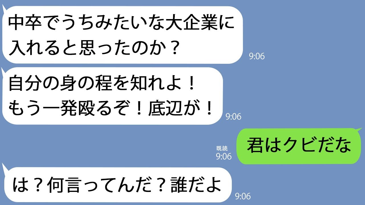 【LINE】就職面接でクズ面接官に殴られた｢中卒でうちに入れると思うなよ｣→何もしらないDQN男は直後に土下座することになって…
