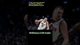 جدول مباريات دنفر ناجتس ضد مينيسوتا تمبرولفزand التواريخ، الأوقات، قنوات التلفزيون، النتائج للجولة ا