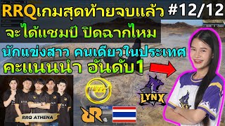 เกมสุดท้าย ปิดฉาก RRQ ขอแชมป์เถอะ เกมที่ 12 PUBG Mobile #12/12