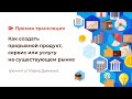 Обучающий курс "Как создать прорывной продукт, сервис или услугу на существующем рынке" День 2