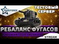 ⭐РЕБАЛАНС ФУГАСОВ И АРТЫ НА ТЕСТЕ ПАТЧА 1.13⭐WORLD OF TANKS⭐