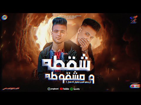 شقطه و مشقوطه وعلي الميديا بتقول أنا سنجل نفسي ثمة نفسي غناء و توزيع أيمن منسي  