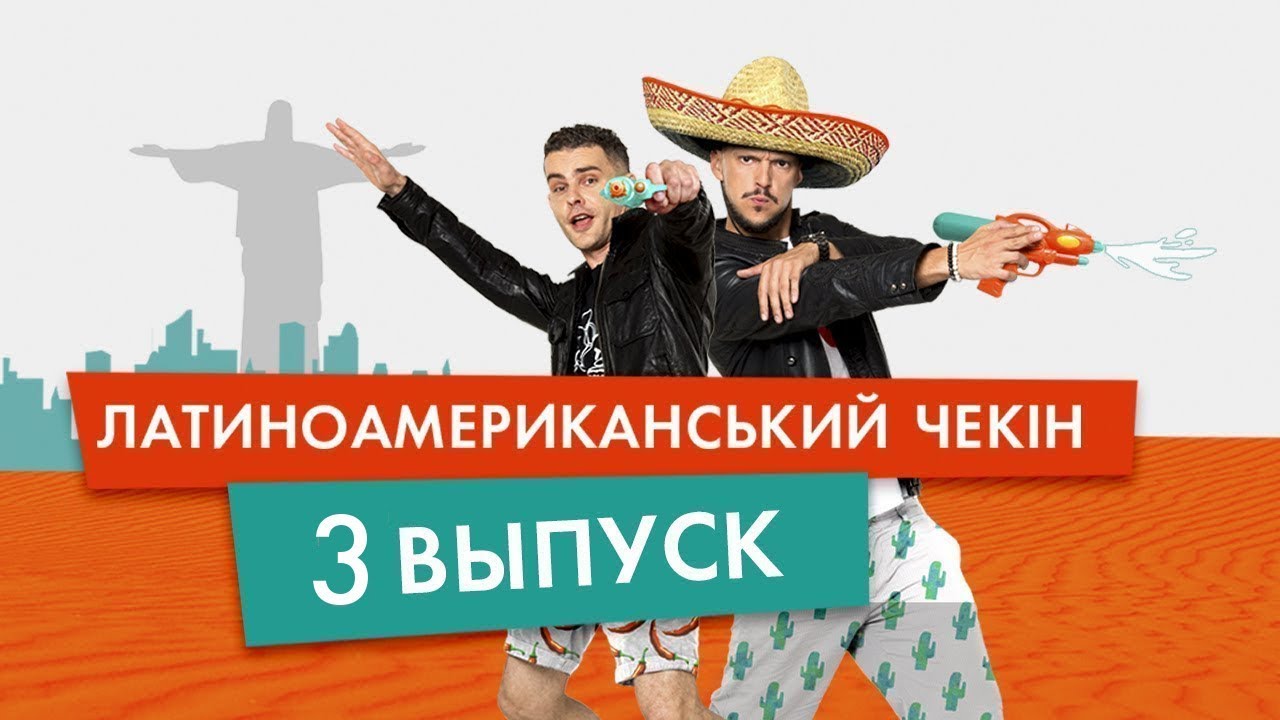 лига смеха лучшее ЛАТИНОАМЕРИКАНСКИЙ CHECK-IN (3 ВЫПУСК): ГОРОДА МАГИИ