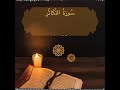 سورة التكاثر كاملة للقارئ عبد الرحمن بن حامد الجهني سورة التكاثر كاملة للقارئ عبد الرحمن بن حامد الجهني