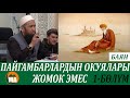 Пайгамбарлардын окуялары жомок эмес БАЯН / 1-бөлүм