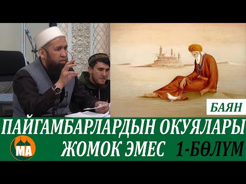 Пайгамбарлардын окуялары жомок эмес БАЯН / 1-бөлүм