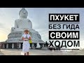 Своим ходом вокруг Пхукета за один день. Big Buddha, Kata Noi, Rock Beach Swing, Nai Harn, Промтеп.