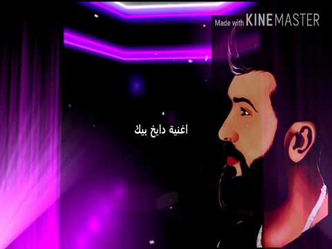 سيف نبيل دايخ بيك احلى اغاني سيف نبيل